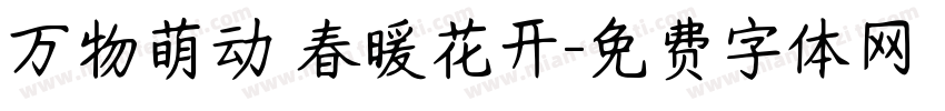 万物萌动 春暖花开字体转换